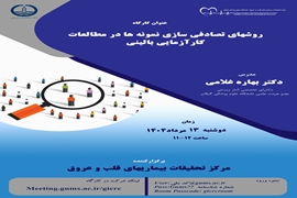 کارگاه روش های تصادفی سازی نمونه ها در مطالعات کارآزمایی بالینی 